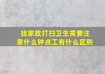 找家政打扫卫生需要注意什么钟点工有什么区别