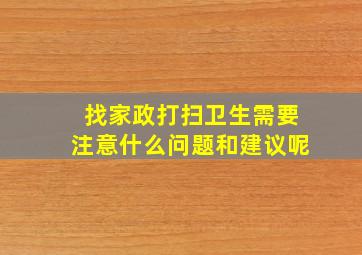 找家政打扫卫生需要注意什么问题和建议呢