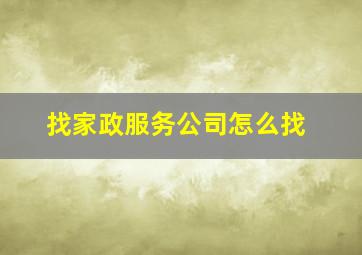 找家政服务公司怎么找