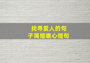 找寻爱人的句子简短暖心短句