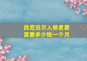 找尼泊尔人做老婆需要多少钱一个月