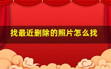 找最近删除的照片怎么找