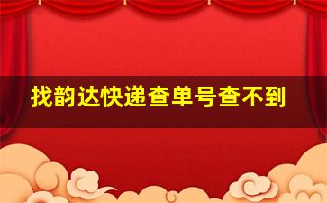 找韵达快递查单号查不到