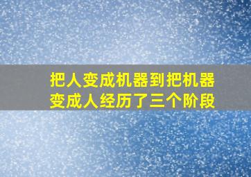 把人变成机器到把机器变成人经历了三个阶段