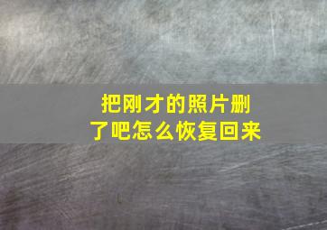 把刚才的照片删了吧怎么恢复回来