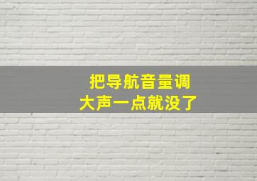 把导航音量调大声一点就没了