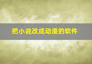 把小说改成动漫的软件