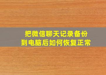 把微信聊天记录备份到电脑后如何恢复正常