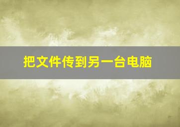 把文件传到另一台电脑