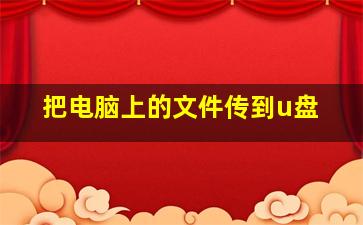 把电脑上的文件传到u盘