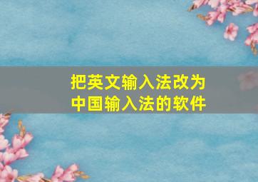 把英文输入法改为中国输入法的软件