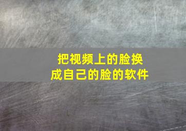 把视频上的脸换成自己的脸的软件