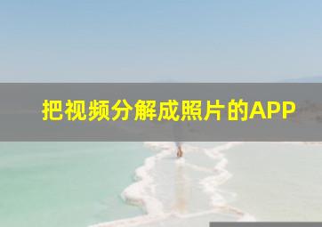 把视频分解成照片的APP