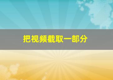 把视频截取一部分