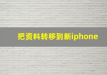 把资料转移到新iphone