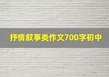 抒情叙事类作文700字初中