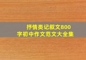 抒情类记叙文800字初中作文范文大全集