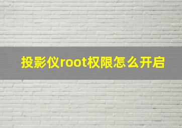 投影仪root权限怎么开启