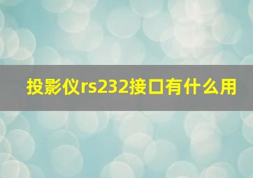 投影仪rs232接口有什么用