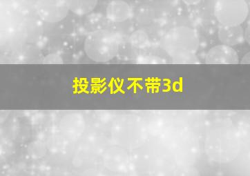 投影仪不带3d