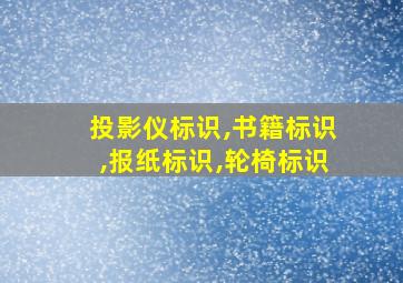 投影仪标识,书籍标识,报纸标识,轮椅标识