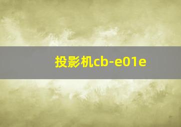 投影机cb-e01e