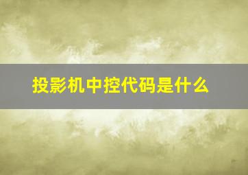 投影机中控代码是什么