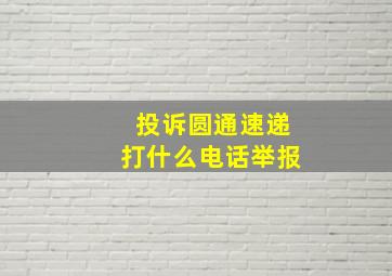 投诉圆通速递打什么电话举报