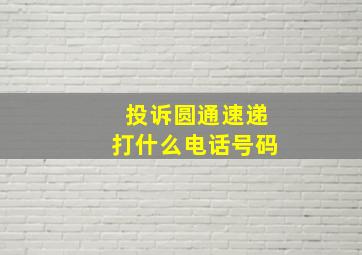 投诉圆通速递打什么电话号码