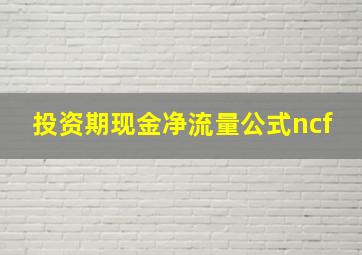 投资期现金净流量公式ncf