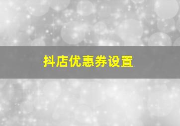 抖店优惠券设置