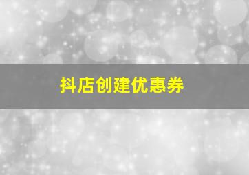 抖店创建优惠券