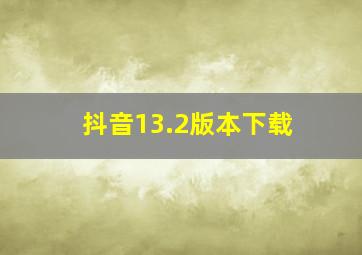 抖音13.2版本下载