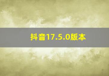 抖音17.5.0版本