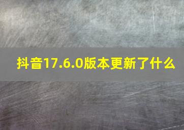 抖音17.6.0版本更新了什么