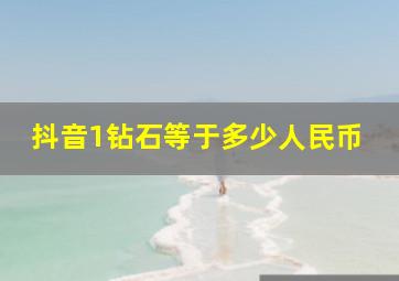 抖音1钻石等于多少人民币