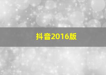 抖音2016版