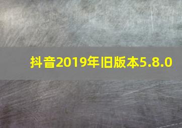 抖音2019年旧版本5.8.0