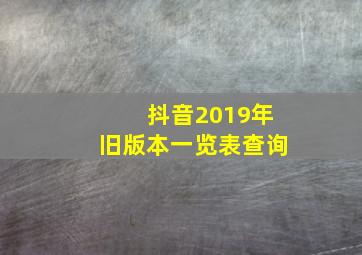 抖音2019年旧版本一览表查询