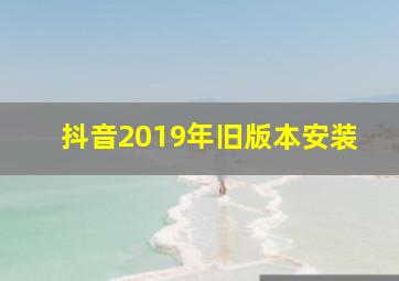 抖音2019年旧版本安装