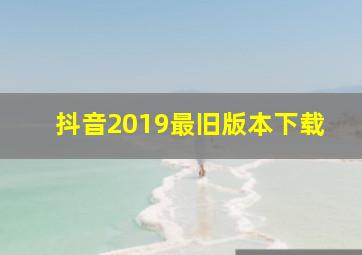 抖音2019最旧版本下载