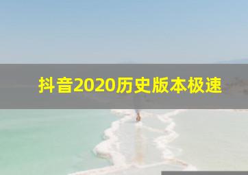 抖音2020历史版本极速