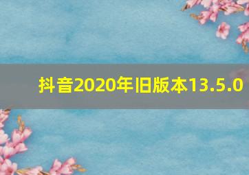 抖音2020年旧版本13.5.0