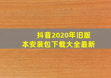 抖音2020年旧版本安装包下载大全最新