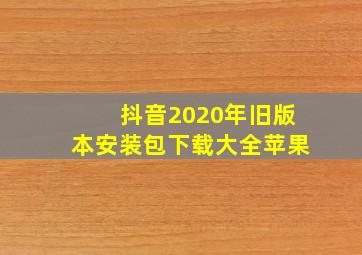 抖音2020年旧版本安装包下载大全苹果