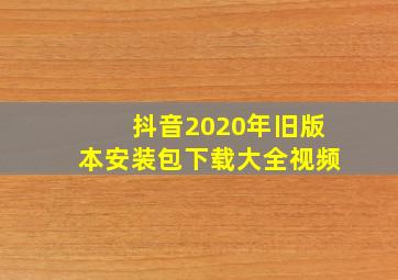 抖音2020年旧版本安装包下载大全视频