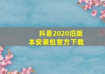 抖音2020旧版本安装包官方下载