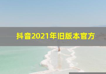 抖音2021年旧版本官方