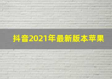 抖音2021年最新版本苹果