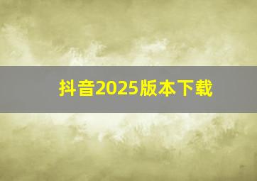 抖音2025版本下载